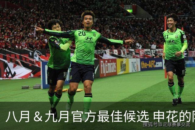 八月＆九月官方最佳候选 申花的阿苏埃 北京国安的法比奥安入围