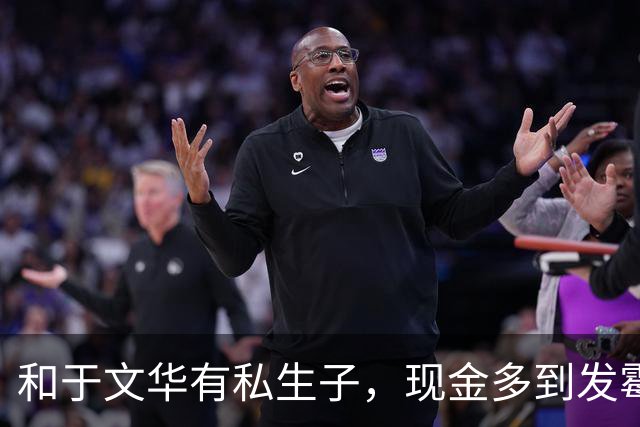 和于文华有私生子，现金多到发霉？被举报的大衣哥，身上谣言太离谱
