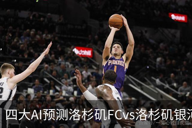 四大AI预测洛杉矶FCvs洛杉矶银河：三家看主胜，DS倾向平局