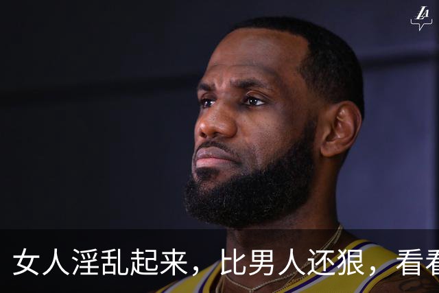 女人淫乱起来，比男人还狠，看看历史上最淫乱无道的十个女人