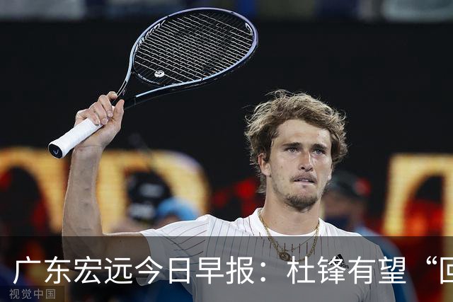 广东宏远今日早报：杜锋有望“回归”？陈海涛最该补的是总经理！