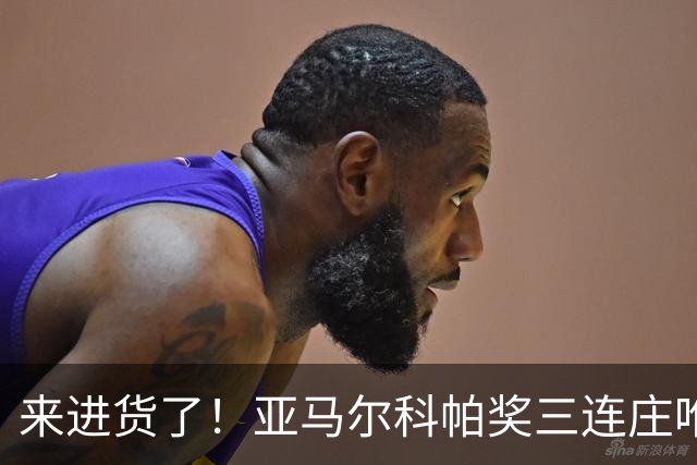 来进货了！亚马尔科帕奖三连庄唯一卫冕，才19岁明年还有评奖机会