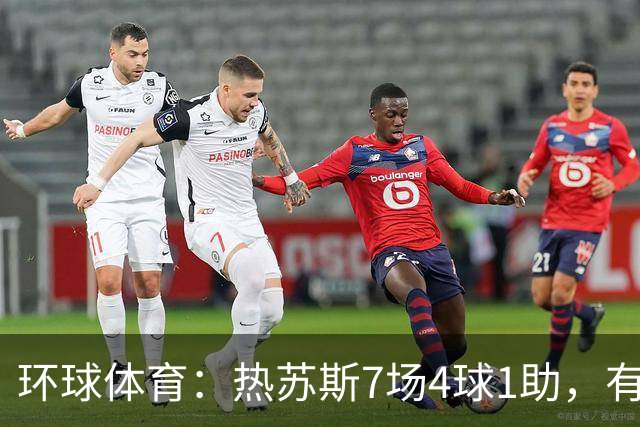 环球体育：热苏斯7场4球1助，有望首战西班牙国家德比