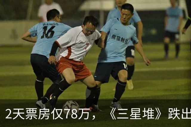 2天票房仅78万，《三星堆》跌出前十，扑街定型，但博纳值得肯定