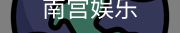南宫娱乐